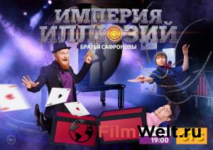 Смотреть Империя иллюзий: Братья Сафроновы (сериал) - Империя иллюзий: Братья Сафроновы (сериал) - (2015 (1 сезон)) онлайн без регистрации Смотреть Империя иллюзий: Братья Сафроновы (сериал) - Империя иллюзий: Братья Сафроновы (сериал) - (2015 (1 сезон)) онлайн без регистрации