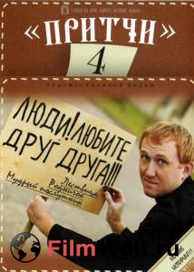 Кино Притчи 4 (2013) онлайн Кино Притчи 4 (2013) онлайн