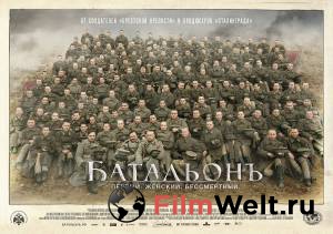 Смотреть фильм Батальонъ онлайн Смотреть фильм Батальонъ онлайн