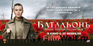 Кино онлайн Батальонъ Батальонъ смотреть бесплатно Кино онлайн Батальонъ Батальонъ смотреть бесплатно