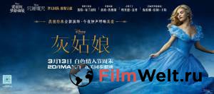 ������ ����� ������� / Cinderella / 2015 �������� ��� �����������