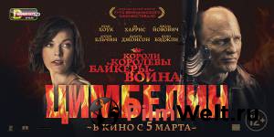 ����� �������� - Cymbeline �������� ������