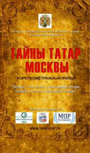 Фильм Тайны татар Москвы - Тайны татар Москвы - 2014 смотреть онлайн Фильм Тайны татар Москвы - Тайны татар Москвы - 2014 смотреть онлайн