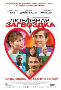 Смотреть фильм Любовная загвоздка / Accidental Love / 2015 бесплатно Смотреть фильм Любовная загвоздка / Accidental Love / 2015 бесплатно