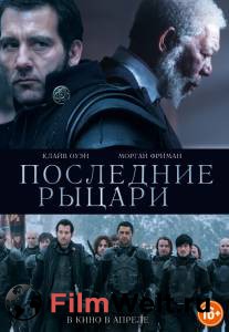 Смотреть увлекательный фильм Последние рыцари онлайн