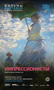 Кино Импрессионисты / 2014 онлайн Кино Импрессионисты / 2014 онлайн