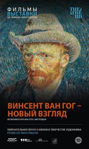 Бесплатный фильм Винсент Ван Гог: Новый взгляд / Vincent van Gogh: A New Way of Seeing / [2014]