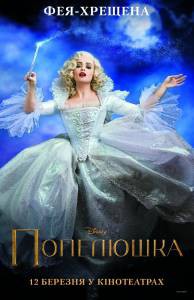 Бесплатный онлайн фильм Золушка - 2015 Бесплатный онлайн фильм Золушка - 2015