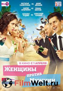 Фильм Женщины против мужчин - (2015) смотреть онлайн Фильм Женщины против мужчин - (2015) смотреть онлайн
