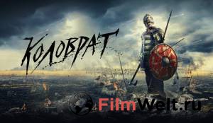 Легенда о Коловрате - Легенда о Коловрате - (2017) смотреть онлайн Легенда о Коловрате - Легенда о Коловрате - (2017) смотреть онлайн