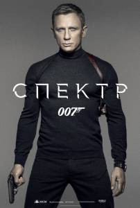   007:  Spectre (2015) 