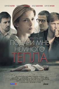 Смотреть увлекательный онлайн фильм Подари мне немного тепла (ТВ) - Подари мне немного тепла (ТВ) - (2013) Смотреть увлекательный онлайн фильм Подари мне немного тепла (ТВ) - Подари мне немного тепла (ТВ) - (2013)