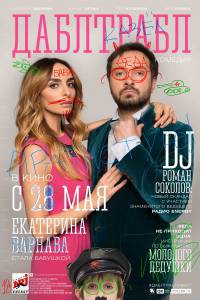Фильм Дабл трабл (2015) смотреть онлайн Фильм Дабл трабл (2015) смотреть онлайн