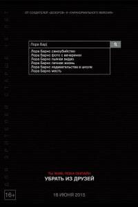 Фильм Убрать из друзей - Unfriended - 2015 смотреть онлайн Фильм Убрать из друзей - Unfriended - 2015 смотреть онлайн