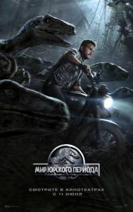 Мир Юрского периода / Jurassic World онлайн без регистрации