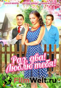 Раз, два! Люблю тебя! (мини-сериал) - Раз, два! Люблю тебя! (мини-сериал) онлайн фильм бесплатно Раз, два! Люблю тебя! (мини-сериал) - Раз, два! Люблю тебя! (мини-сериал) онлайн фильм бесплатно
