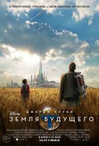 Земля будущего - Tomorrowland - (2015) смотреть онлайн бесплатно Земля будущего - Tomorrowland - (2015) смотреть онлайн бесплатно