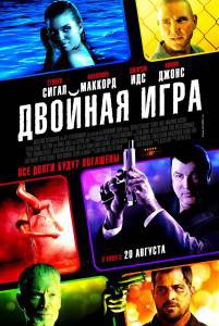 Смотреть интересный фильм Двойная игра / (2014) онлайн Смотреть интересный фильм Двойная игра / (2014) онлайн