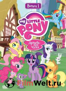 Бесплатный фильм Мой маленький пони: Дружба – это чудо (сериал 2010 – ...) / My Little Pony: Friendship Is Magic Бесплатный фильм Мой маленький пони: Дружба – это чудо (сериал 2010 – ...) / My Little Pony: Friendship Is Magic