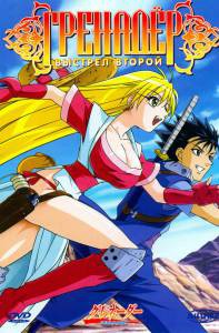    ( 2004  2005) - Grenadier: Hohoemi no senshi - [2004 (1 )] 