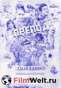 Смотреть интересный фильм Препод онлайн Смотреть интересный фильм Препод онлайн