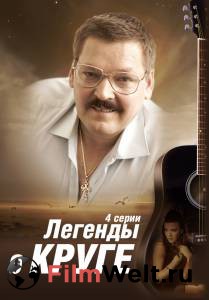 Кинофильм Легенды о Круге (мини-сериал) / Легенды о Круге (мини-сериал) / (2012) онлайн без регистрации Кинофильм Легенды о Круге (мини-сериал) / Легенды о Круге (мини-сериал) / (2012) онлайн без регистрации