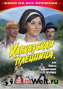 Фильм онлайн Кавказская пленница, или Новые приключения Шурика / Кавказская пленница, или Новые приключения Шурика Фильм онлайн Кавказская пленница, или Новые приключения Шурика / Кавказская пленница, или Новые приключения Шурика