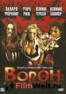 Смотреть онлайн Ворон: Жестокое причастие - The Crow: Wicked Prayer - (2005) Смотреть онлайн Ворон: Жестокое причастие - The Crow: Wicked Prayer - (2005)