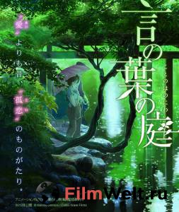 ���������� ������ ����� ��� ������� ���� (2013) / Koto no ha no niwa