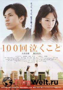   100  - 100-kai nakukoto - [2013]   