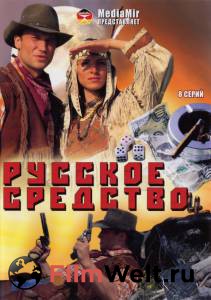 Смотреть увлекательный онлайн фильм Русское средство (сериал) Смотреть увлекательный онлайн фильм Русское средство (сериал)