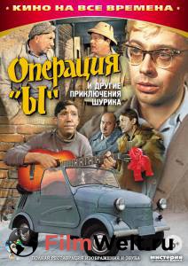 Смотреть Операция «Ы» и другие приключения Шурика / Операция «Ы» и другие приключения Шурика бесплатно без регистрации Смотреть Операция «Ы» и другие приключения Шурика / Операция «Ы» и другие приключения Шурика бесплатно без регистрации