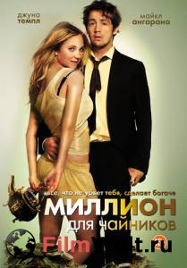 Кино Миллион для чайников (2011) смотреть онлайн