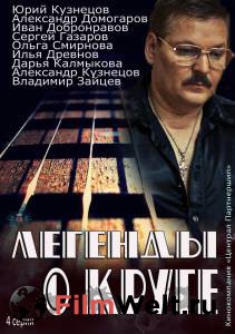 Смотреть Легенды о Круге (мини-сериал) / Легенды о Круге (мини-сериал) онлайн Смотреть Легенды о Круге (мини-сериал) / Легенды о Круге (мини-сериал) онлайн