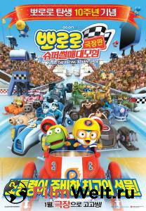 Бесплатный фильм Пингвиненок Пороро: Большие гонки - Pororo, the Racing Adventure - (2013) Бесплатный фильм Пингвиненок Пороро: Большие гонки - Pororo, the Racing Adventure - (2013)