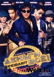 Смотреть кинофильм Деньги решают всё! Money Hai Toh Honey Hai онлайн Смотреть кинофильм Деньги решают всё! Money Hai Toh Honey Hai онлайн