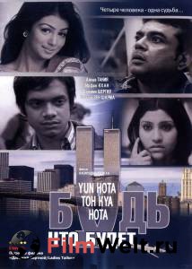 Бесплатный онлайн фильм Будь, что будет Yun Hota Toh Kya Hota (2006) Бесплатный онлайн фильм Будь, что будет Yun Hota Toh Kya Hota (2006)