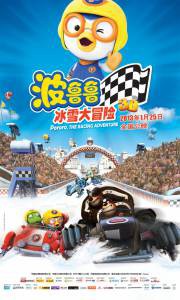 Онлайн кино Пингвиненок Пороро: Большие гонки / Pororo, the Racing Adventure смотреть бесплатно Онлайн кино Пингвиненок Пороро: Большие гонки / Pororo, the Racing Adventure смотреть бесплатно