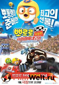 Кино онлайн Пингвиненок Пороро: Большие гонки - Pororo, the Racing Adventure смотреть бесплатно Кино онлайн Пингвиненок Пороро: Большие гонки - Pororo, the Racing Adventure смотреть бесплатно