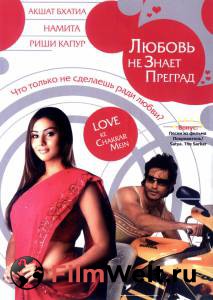 Фильм онлайн Любовь не знает преград / Love Ke Chakkar Mein бесплатно Фильм онлайн Любовь не знает преград / Love Ke Chakkar Mein бесплатно