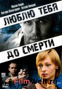 Фильм онлайн Люблю тебя до смерти / Люблю тебя до смерти / 2007 без регистрации Фильм онлайн Люблю тебя до смерти / Люблю тебя до смерти / 2007 без регистрации