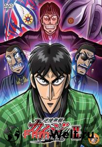 �������� ��������� ������2 (������) Gyakkyou Burai Kaiji: Hakairoku Hen ������