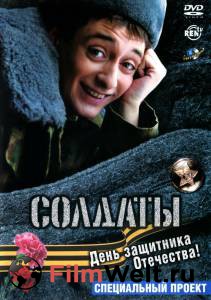 Смотреть фильм Солдаты. День защитника Отечества (ТВ) бесплатно Смотреть фильм Солдаты. День защитника Отечества (ТВ) бесплатно