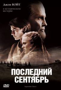 Смотреть фильм Последний сентябрь - (2007) онлайн Смотреть фильм Последний сентябрь - (2007) онлайн