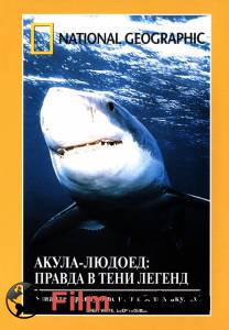 Онлайн кино НГО: Акула-людоед. Правда в тени легенд (видео) смотреть бесплатно Онлайн кино НГО: Акула-людоед. Правда в тени легенд (видео) смотреть бесплатно