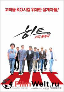 Фильм онлайн Успех / Hit / 2011 без регистрации Фильм онлайн Успех / Hit / 2011 без регистрации