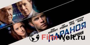 Онлайн фильм Паранойя - 2013 смотреть без регистрации Онлайн фильм Паранойя - 2013 смотреть без регистрации