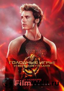 Голодные игры: И вспыхнет пламя - The Hunger Games: Catching Fire онлайн без регистрации Голодные игры: И вспыхнет пламя - The Hunger Games: Catching Fire онлайн без регистрации