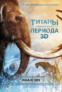 Смотреть интересный фильм Титаны Ледникового периода Titans of the Ice Age онлайн