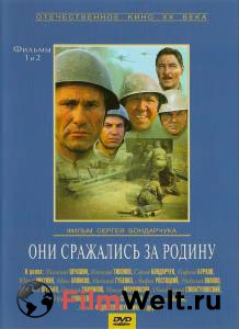 Бесплатный фильм Они сражались за Родину - Они сражались за Родину Бесплатный фильм Они сражались за Родину - Они сражались за Родину